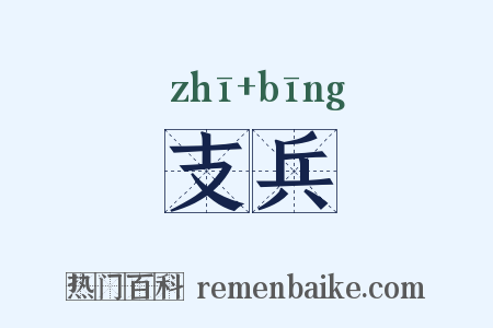 支兵是什么意思的图片
